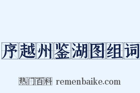 序越州鉴湖图组词是什么意思的图片